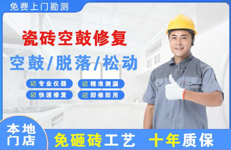 礼纪瓷砖空鼓修复