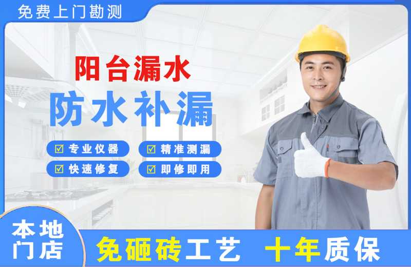 礼纪阳台漏水维修