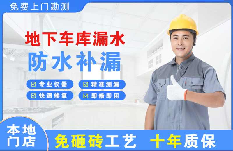 礼纪地下车库漏水维修